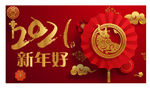 2021新年好新年到了喜庆设计
