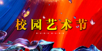 艺术节