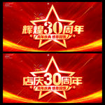 辉煌30周年