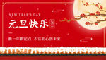 中国风红色元旦快乐城墙跨年
