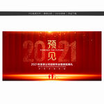 2021年会 年会 年会背景
