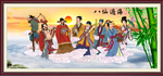 八仙过海