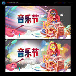 音乐节
