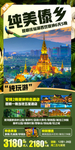 云南版纳旅游海报
