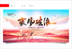 乘风破浪