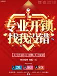 大气专业开锁找我没错促销海报