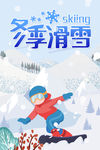 冬季滑雪