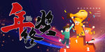 年终奖