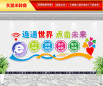 连通世界 点击未来