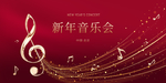 新年音乐会