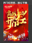 开门红海报