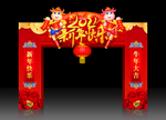 新年拱门