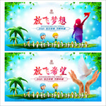 梦想放飞梦想梦想海报