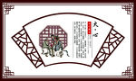 火 扇形