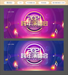 跨年演唱会跨年