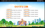 中小学生守则