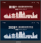 敦煌会议
