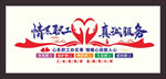 情系职工真诚服务文化墙矢量图