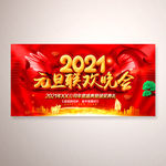 2021元旦联欢晚会