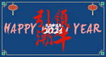 2021 牛年