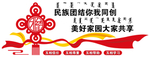 民族团结