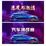 汽车挑战赛