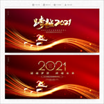 2021年会 年会背景