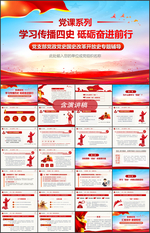 学习传播四史砥砺奋进前行党课