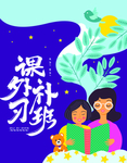 暑假补习班