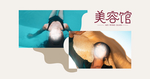美容
