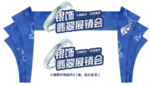 银饰特卖会 拱门 门头