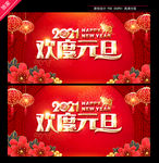 元旦海报 牛年元旦
