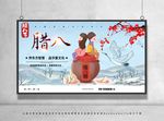 腊八