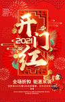 开门红