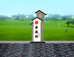 文化礼堂路牌 导向牌