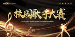 校园歌唱比赛