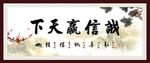 诚信赢天下