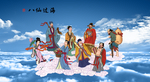 八仙过海