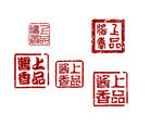 印章 上品酱香 传统