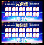 龙虎榜 光荣榜 荣誉墙