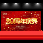 20周年庆典