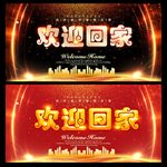 欢迎回家