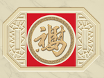 马上有财福浮雕装饰画