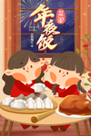 年夜饭