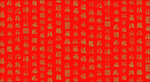 福字底纹