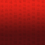 福字