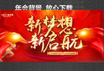 新梦想 新启航