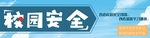 校园安全