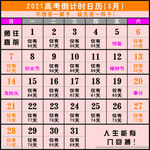 2021年高考倒计时日历挂历
