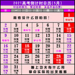 2021年高考倒计时日历挂历